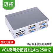 迈拓 VGA分配器 4口 VGA 1进4出高清分配器 VGA分配器 一进四出