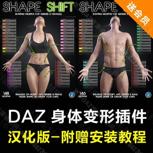 DAZ 3d G8 8.1 G3 身体变形插件 男女可用 模型插件 汉化版带安装