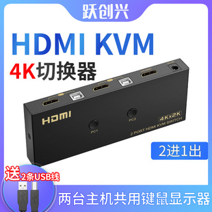 跃创兴 kvm切换器hdmi二进一出 4K 2进1出 2切1 两台电脑主机共用鼠标键盘显示器 支持无线鼠标键盘