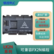 国产领控plc工控板LK2N兼容FX2N模拟量称重温度热电偶24 48MR/MT