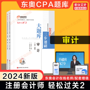 正版东奥注会2024年审计轻松过关2CPA轻二名师好题母题习题库试题刷题 可搭历年真题试卷注册会计师教材cpa审计学轻一1四4