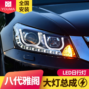 专用于本田八代雅阁大灯总成改装LED日行灯双光透镜氙气大灯总成