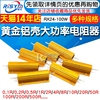 黄金铝壳大功率金属，电阻器rx24-100w2550200w20100r欧10k1k