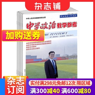 中学政治教学参考初中教学杂志 2024年6月起订 全年12期 杂志铺订阅 初中政治教师必备 初中学生复习备考解题分析