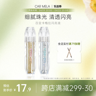 carmela卡梅拉炫彩果冻液体眼影亮片，细闪粉珠光卧蚕笔泪滴眼妆