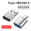 typec转usb3.0转接头otg转换器tpc适用华为小米安卓接口手机笔记本电脑通用连接u盘鼠标键盘苹果pd充电数据线