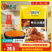 特味浓新奥尔良腌料商用1000g烤鸡翅，炸鸡腌制料奥尔良烤鸡腿家用