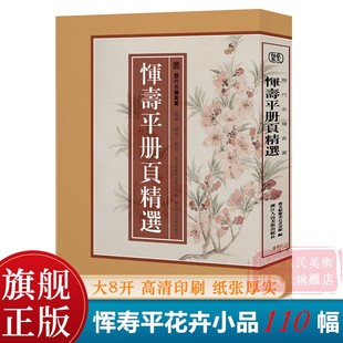 8开单片盒装恽寿平册页 恽寿平所绘册頁小品全110幅花鸟画集画册高清临摹范本诗意花卉画 国画大师作品集历代名绘真赏