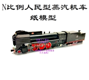 匹格N比例京局京段人民型蒸汽机车模型3D纸模DIY手工火车机车模型