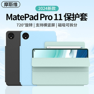 摩斯维 适用华为matepadpro11保护套2024款matepad11英寸2023柔光版mate平板pad磁吸air11.5保护壳pro112024