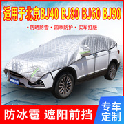 北京bj40806090专用汽车遮阳罩前挡风玻璃防晒隔热遮阳帘伞板