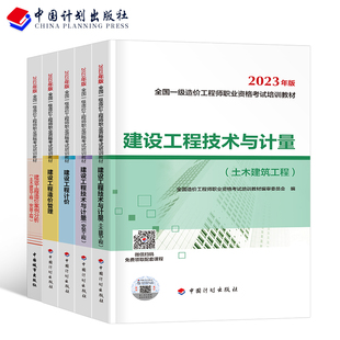 一级造价师工程师备考2024年教材书全套土建安装计量考试历年真题库试卷案例分析注册一造习题集工程24版一本通计划出版社2023