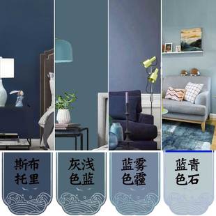 乳胶漆室内墙面漆雾霾蓝天蓝色，深蓝色灰蓝色复古蓝客厅背景墙油漆