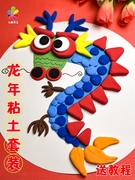 儿童超轻粘土新年龙年手工材料，包幼儿园2024春节创意手工diy玩具