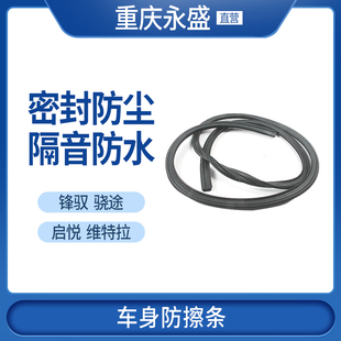 长安铃木新维特拉启悦骁途锋驭车门框密封条挡水防水条胶条装饰条