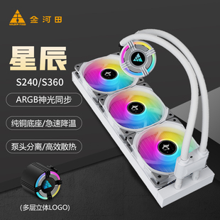 金河田星辰s240s360argb一体式cpu水冷，散热器套装台式电脑cpu冷排主机，机箱神光同步aura强劲静音散热器