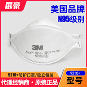 3M Aura 9210+ N95口罩防工业粉尘防雾霾头戴式无呼吸阀一次性