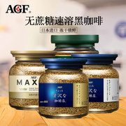 日本进口agfblendy速溶咖啡，maxim蓝罐黑咖啡，冻干粉无蔗糖美式