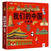 jj我们的中国立体书儿童3d立体书科普百科，绘本故事书6岁以上8-10-12岁翻翻书早教图书读物小学生一年级百科全书阅读幼儿园jjtttj