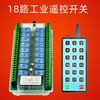 18路无线遥控开关12V24V220工业控制器继电器展厅照明电灯具