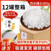 整箱12罐即食免煮西米，罐头900g杨枝甘露，西米露水果捞甜品