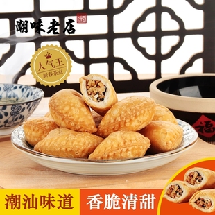 广东潮汕美食特产酥饺酥角花生油角酥传统特色糕点办公室零食小吃