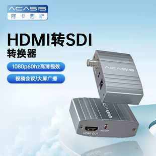 阿卡西斯 HDMI转SDI高清转换器电脑摄像机监控器接电视机显示器接音视频1080P60HZ工程机3G/SD/HD-SDI转HDMI