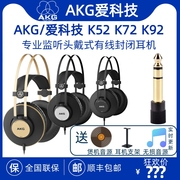 akg爱科技k52k72k92头戴式封闭式专业录音师hifi耳机低阻直推