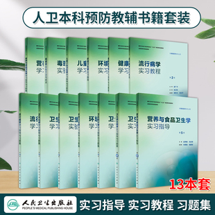 流行病学习题集学习指导 人卫本科预防医学配套教辅 十三五规划环境卫生学习指导卫生化学实验习题集卫生统计学习题集卫生微生物