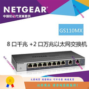 NETGEAR GS110MX 8口千兆+2口万兆 5速非网管机议价