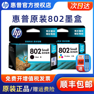 hp惠普802墨盒黑色彩色，hpdeskjet105020501000151010101511101120003050打印机墨盒