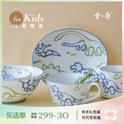 昔原萌趣恐龙儿童陶瓷餐具，日本进口釉下彩，卡通碗盘安全耐高温