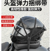 摩托车头盔固定绑带加粗弹力绳，捆绑网机车，松紧捆绑带安全帽防盗