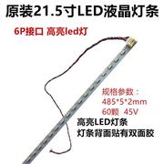 通用超薄高亮21.5寸21.6寸22寸485mm液晶，led灯条显示器灯条