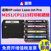 适用HP LaserJet Pro 200 Color M251n打印机硒鼓cp1215 CP1525n pro200 M276n彩色打印机墨盒CF210a墨粉盒