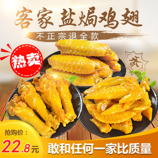 广东盐焗鸡翅梅州客家特产鸡肉，熟食卤味鸡翅，尖独立包装小吃零食