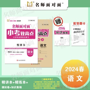 直营正版2024春 名师面对面 小考致高点 语文数学英语科学可选 最新版本 直发