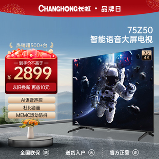 长虹欧宝丽75z5075英寸电视机4k超高清语音液晶屏