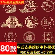 古典中式秀禾古装汉服婚纱字体log文字排版PSD模板影楼后期ps素材