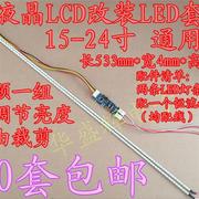 1517192224寸宽屏，通用lcd改装led套件，液晶电视显示器背光灯条