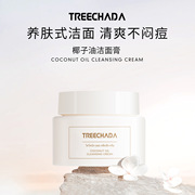 一般贸易 泰国TREECHADA椰子油卸妆膏温和面部深层清洁乳化养护