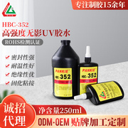 供应HBC-352胶水 紫外线固化胶 高强度粘接无影UV胶水 生产