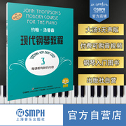 约翰汤普森现代钢琴教程3大汤3(无声版)扫码可付费选购教学视频，及示范伴奏音频原无声版上海音乐出版社自营