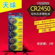天球 CR2450 锂电池汽车遥控器电子防盗器电子秤纽扣电池 5粒装