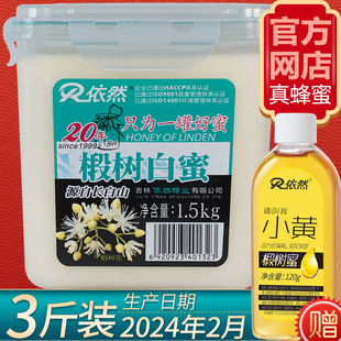 依然蜂蜜纯正长白山天然野生农家，自产正宗椴树白蜜结晶蜜1500g