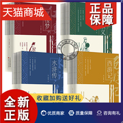 正版 正版 名著小说共4册8本 三国演义上下册+水浒传上下册+西游记上下册+红楼梦上下册 裸脊锁线 注解生僻字义无障碍阅读京城新
