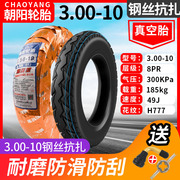 朝阳电动车轮胎3.00-10真空胎300-10电瓶车真空轮胎摩托车钢丝胎