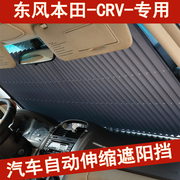东风本田CRV专用遮阳帘防晒隔热遮阳板车窗窗帘前档风汽车遮阳挡