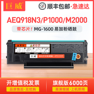 巨威适用晨光AEQ918N3硒鼓AEQ918N2 ADG990E1硒鼓MG-P1000墨盒MG-M2000W打印机一体机墨粉盒MG-1600粉盒鼓架