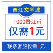 正版晋江文学城晋江币充值2充1000点 APP客户号极速到账